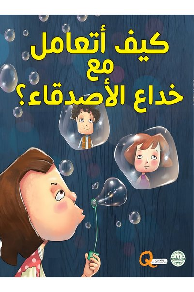 Dar Alfarouk كيف أتعامل مع خداع الأصدقاء؟