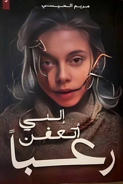 ADAB I Am Scared to Death - مريم الحيسي | I Am Rotting with Fear by Maryam Al-Haisi