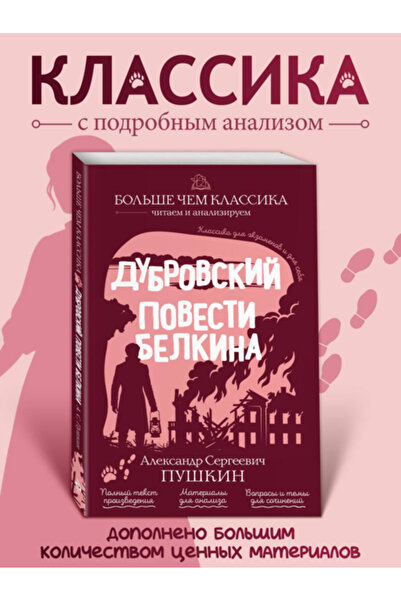 Dubrovskij. Povesti Belkina / Puskin Aleksandr Sergeevic