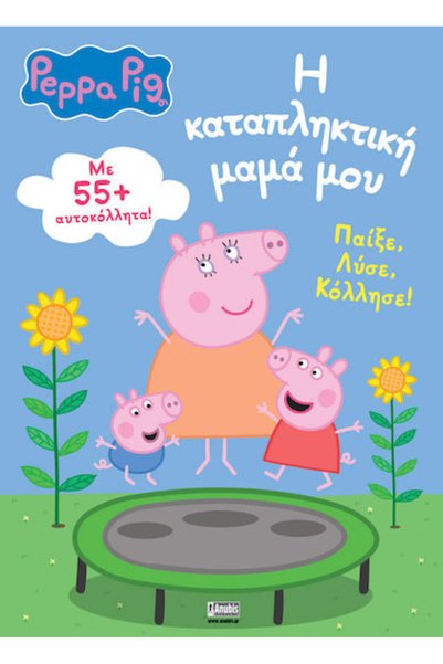 ANUBİS Η Καταπληκτική Μαμά μου