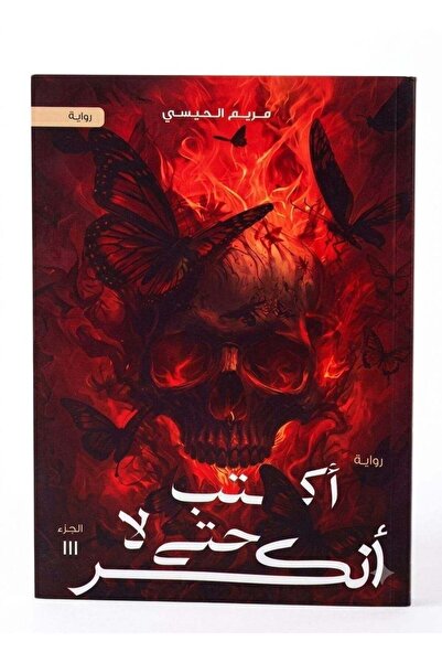 Generic I Write So I Do Not Break Part 3 Arabic Novel by Maryam Al-Heisi Clas...