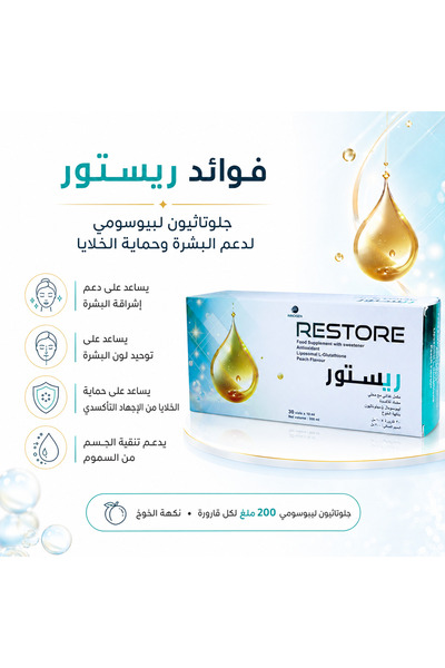 INNOGEN ريستور - جلوتاثيون بتقنية الليبوسومال - مضاد أكسدة يساعدعلي تفتيح الب...