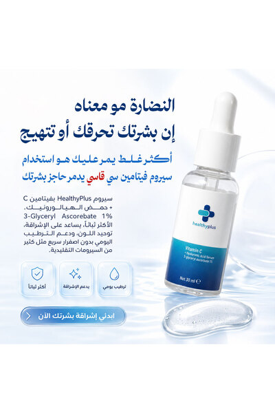 Healthy Plus سيروم فيتامين C والهيالورونيك من هيلثي بلس للإشراقة والترطيب – 30 مل