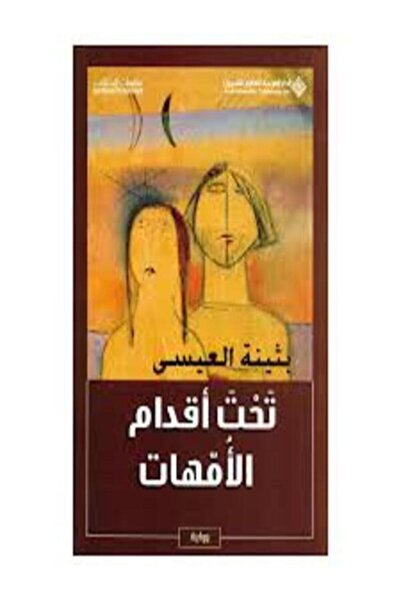 Arab Scientific Publishers تحت أقدام الأمهات