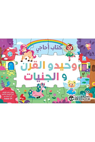 Jarir Bookstore وحيدو القرن والجنيات بقلم سلسلة كتاب أحاجي