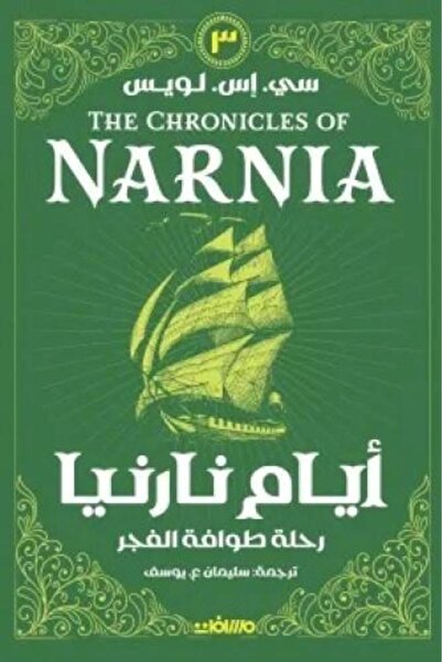 darshion ايام نارنيا الجزء الثالث النسخة الاصلية