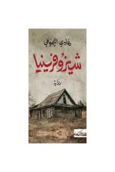 Dar Miskiliani Publishing شيزوفرينيا