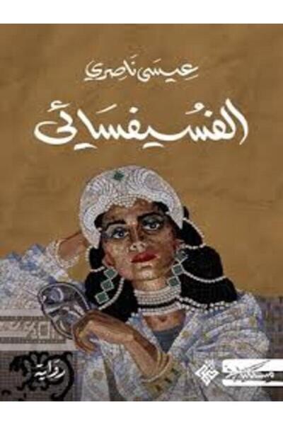 Dar Miskiliani Publishing الفسيفسائي