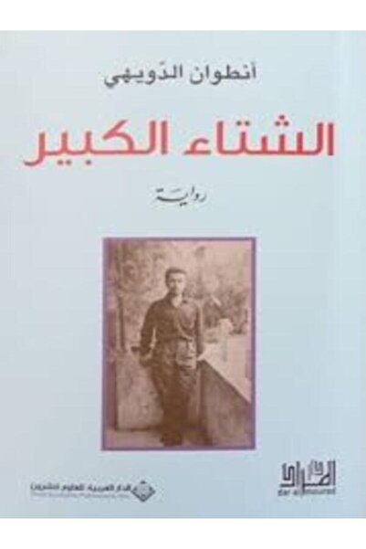 Arab Scientific Publishers الشتاء الكبير