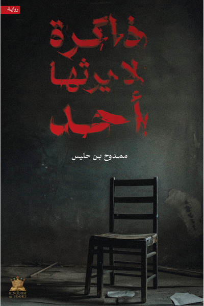 kingdome of books ذاكرة لا يرثها أحد