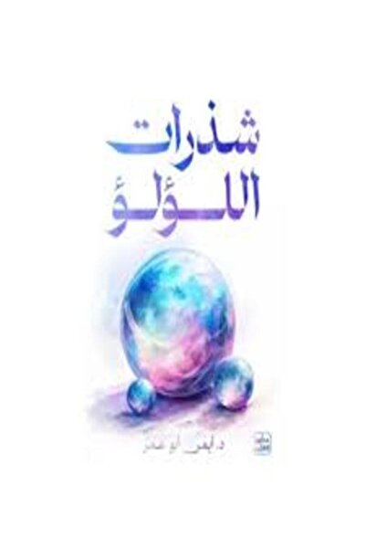 Book juice شذرات اللؤلؤ