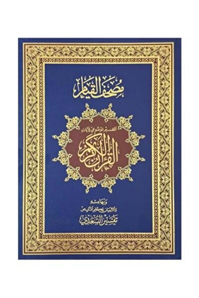 fahrast bookstore مصحف قيام مع تفسير موضوعي لآيات القرآن الكريم، تفسير السادي...