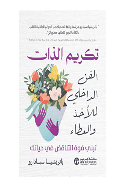 Jarir Bookstore تكريم الذات الفن الداخلى للاخذ والعطاء تبنى قوة التناقض فى حياتك