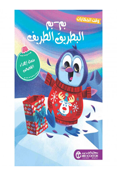 Jarir Bookstore بم-بم البطريق الطريف (سلسلة وقت الحكايات )