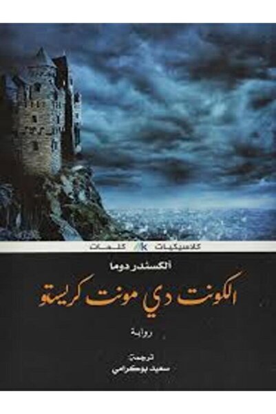 Book juice الكونت دي مونت كريستو