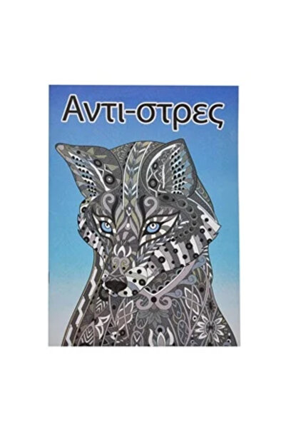 Zumzeria Carte de colorat anti-stres A4 Modele diverse Copertă cu lup - 8F