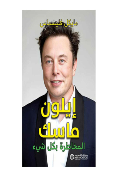 Jarir Bookstore ايلون ماسك المخاطرة بكل شئ