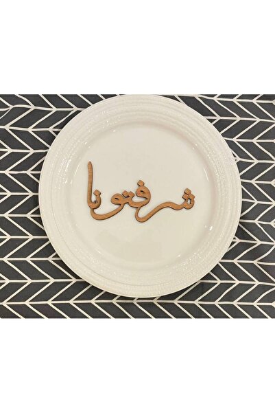 OCMS عبارة شرفتونا للصحون (خشب)