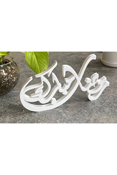 OEMS ستاند (رمضان مبارك) ثري دي 3D - أبيض