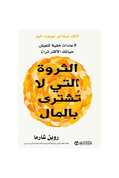 Jarir Bookstore ‎الثروة التي لا تشترى بالمال 8 عادات خفية لتعيش حياتك الاكثر ...