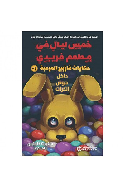 Jarir Bookstore حكايات فازبير المرعبة 1 - داخل حوض الكرات‎ بقلم سكوت كاوثون‎