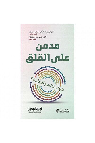 Jarir Bookstore مدمن على القلق - كيف تكسر العادة‎ بقلم أوين أوكين‎