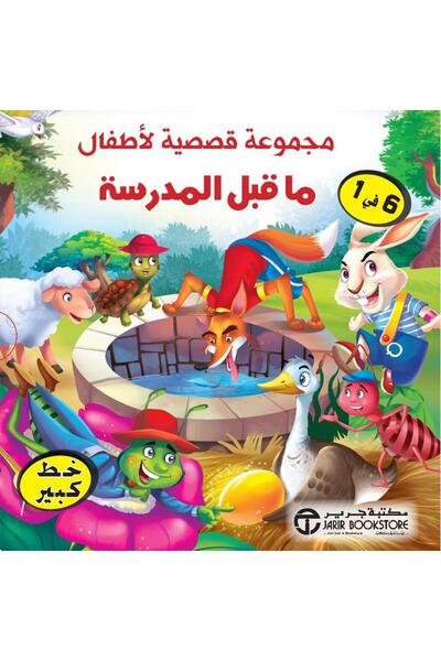Jarir Bookstore Set of 6-in-1 Preschool Children's Story Books in a Box ‎   W...