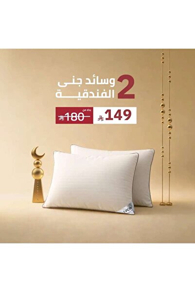 Alhabib bedding بكج وسادة جنى الفندقية