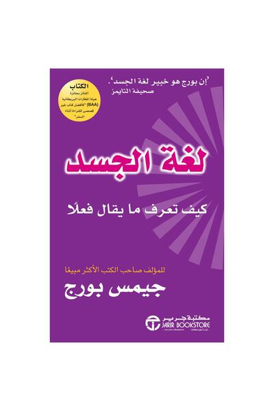 Jarir Bookstore لغة الجسد كيف تعرف ما يقال فعلا بقلم جيمس بورج