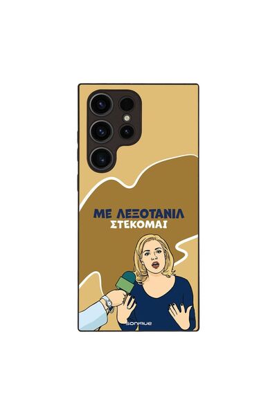 Sonique Θήκη Greek Cult TV Series για Samsung Galaxy S23 Ultra Λεξοτανίλ