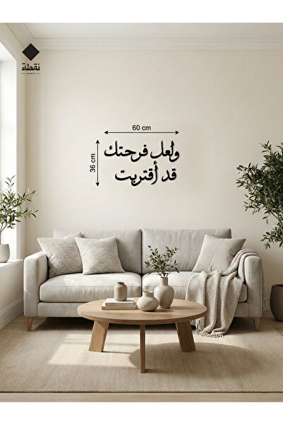 Nuqta لوحة اكريليك بلاصق قوي 3M وقص بالليزر مقاس 60 × 36 سم - بتصميم ولعل فرحتك قد اقتربت