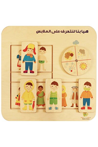 Puzzle لوحة مهاراتي التعليمية الأولى - هيا نتعرف على الملابس