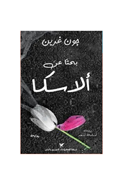 Book بحثًا عن ألاسكا نسخة اصلية