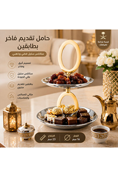 Dania ✨ حامل تقديم حلويات وتمور بطابقين ستانلس ستيل فضي وذهبي فاخر 16×23 سم –...
