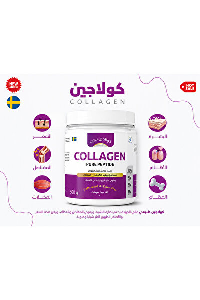 SWEDENPARTS كولاجين بحري نقي – صناعة سويدية – نوع 1&3 – تركيز 10 جم – 300 جم – بدون نكهة