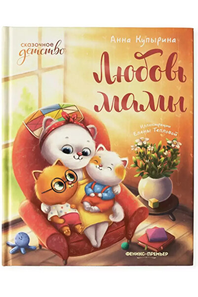 PHINDBOOKS Любовь мамы Russian Edition