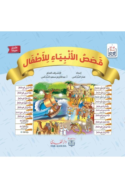 dar alhuda Stories of the Prophets for Children - Arabic Book