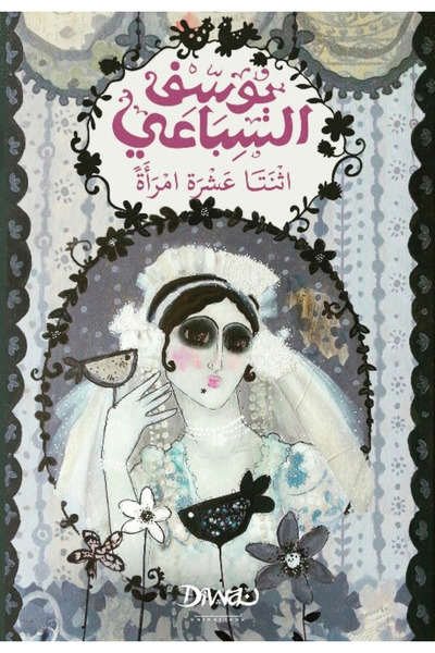 BOOKS اثنا عشرة امراة