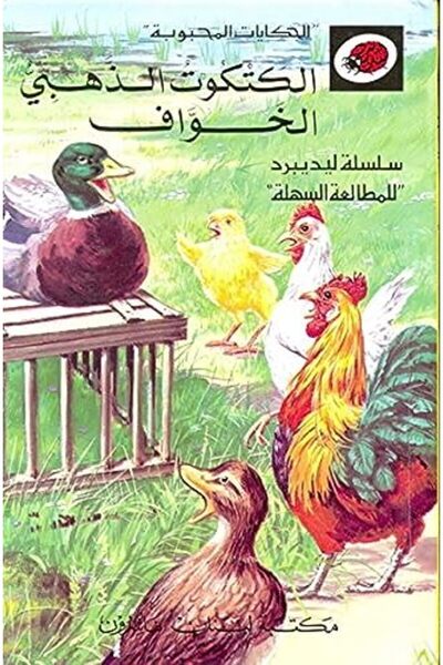 Librairie Du Liban Publishers Al katkout al zahabi