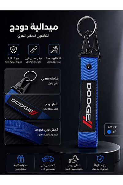 DODGE ميدالية مفاتيح قماشية (Dodge) باللون الأزرق مع مشبك معدني أسود وحلقة فضية
