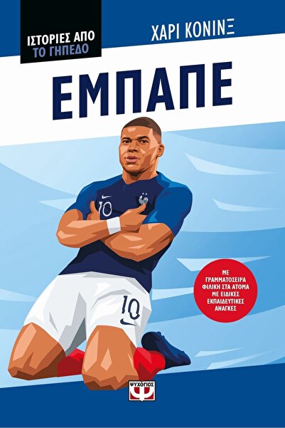 Psychogios Book Stories From The Field: Mbappé (29679)