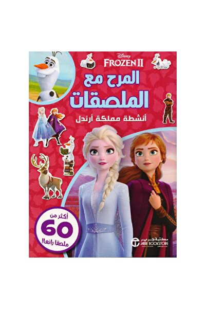 Jarir Bookstore فروزن 2 المرح مع الملصقات أنشطة مملكة أرندل بقلم ديزنى