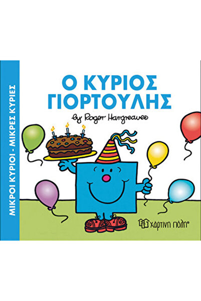 Other Μικροι Κυριοι Μικρες Κυριες O Κυριος Γιορτουλης