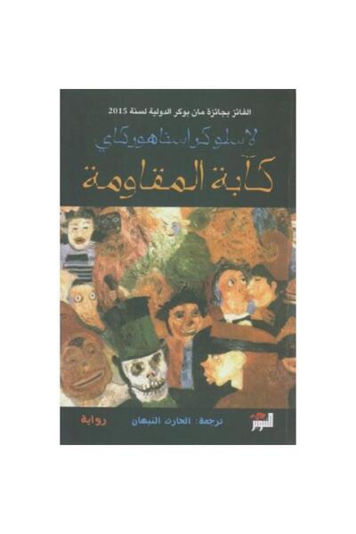 fahrast bookstore كآبة المقاومة - طبعة اصلية