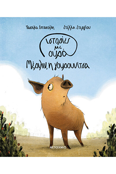 Metaichmio Publications Stories with a tail 2: Marilyn, the piglet (0026557)