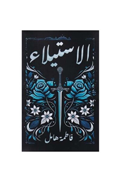 fahrast bookstore الاستيلاء‎ هارد كفر - طبعة اصلية