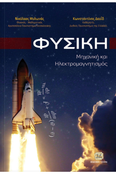 papirosbookstore Φυσική, Μηχανική και Ηλεκτρομαγνητισμός