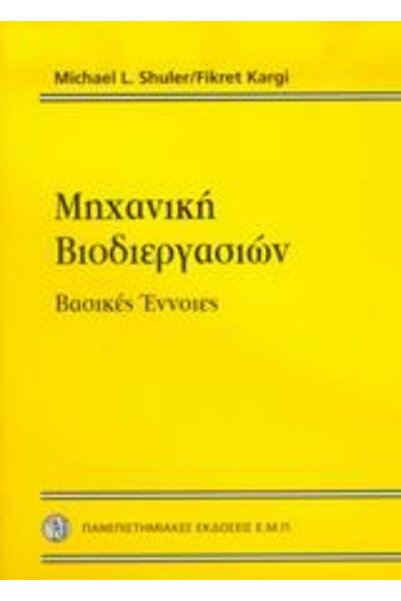 papirosbookstore Μηχανική Βιοδιαδικασιών, Βασικές Έννοιες