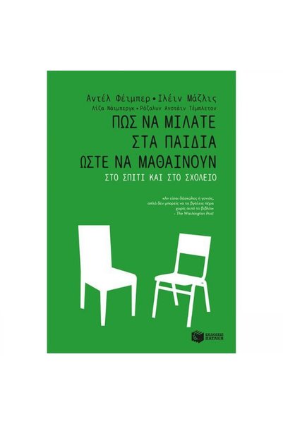 Patakis Πώς να μιλάτε στα παιδιά για να μαθαίνουν στο σπίτι και στο σχολείο