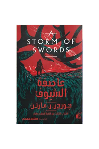 Book عاصفة السيوف نسخة اصلية